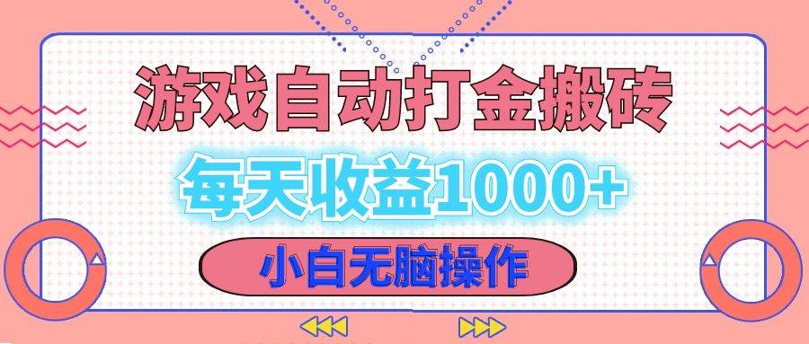 （12936期）老款游戏自动打金搬砖，每天收益1000+ 小白无脑操作