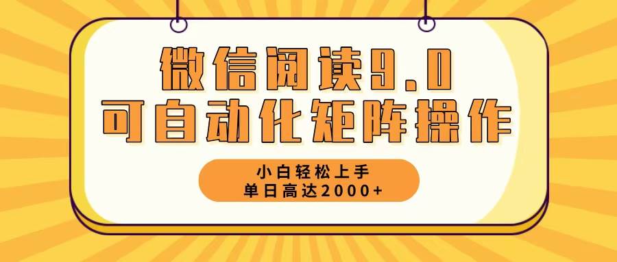 （12905期）微信阅读9.0最新玩法每天5分钟日入2000＋