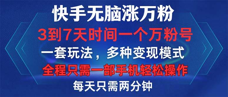 （12981期）快手无脑涨万粉，3到7天时间一个万粉号，全程一部手机轻松操作，每天只…