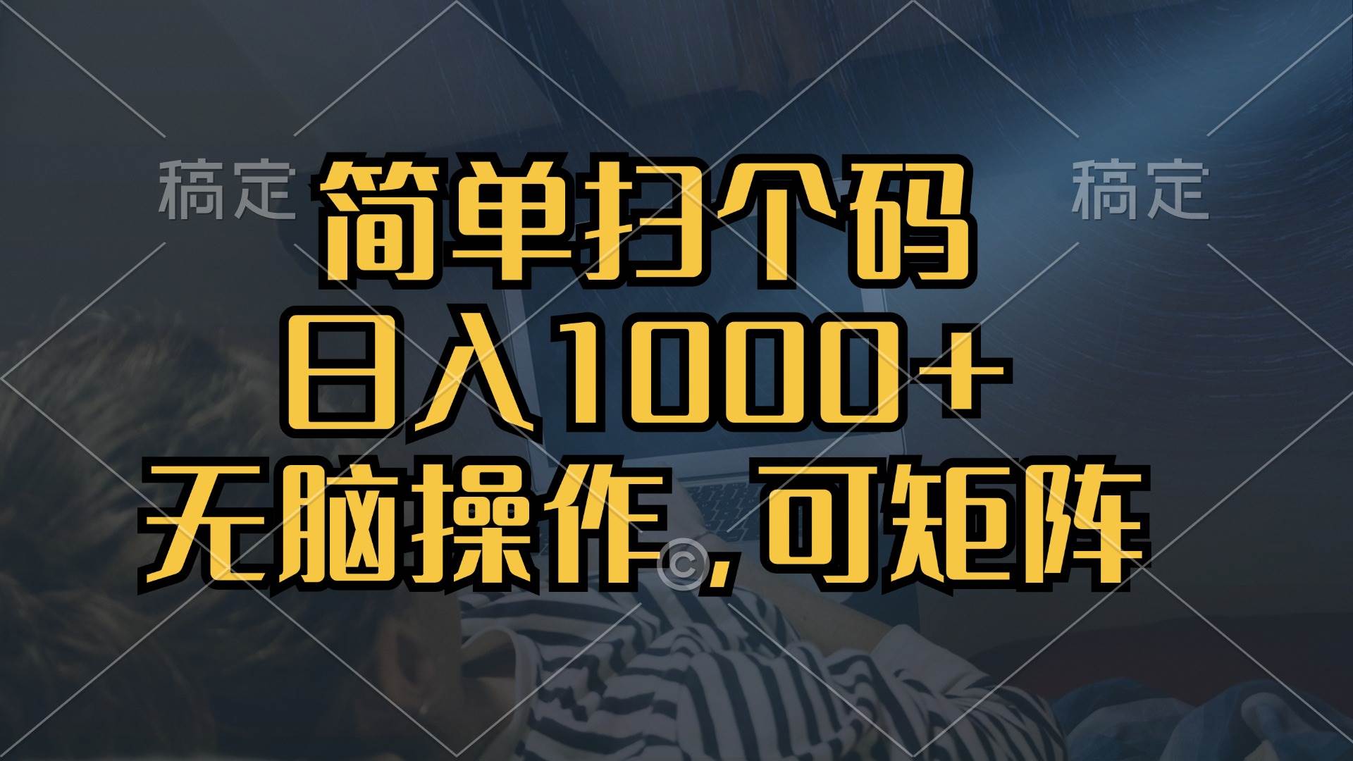 （13137期）简单扫个码，日入1000+，单机30，做就有，可矩阵，无脑操作