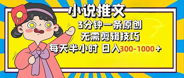 （12830期）小说推文6.0，简单无脑，3分钟一个原创作品，每天半小时，日入300-1000…