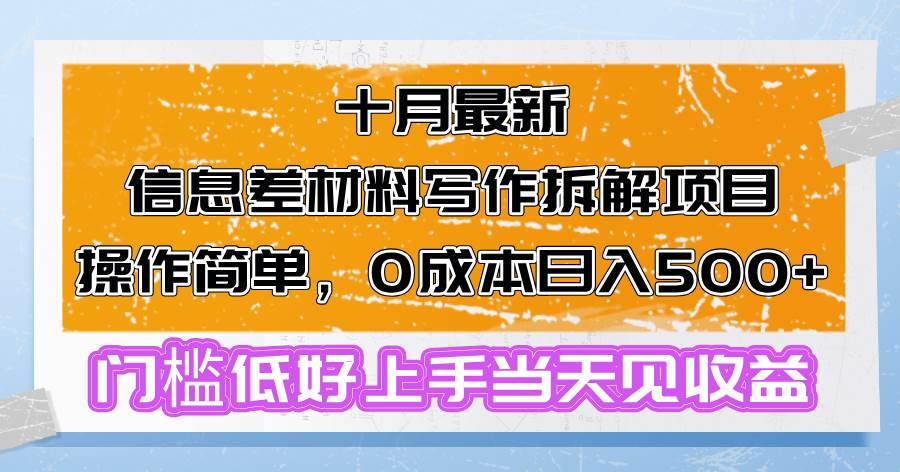 （13094期）十月最新信息差材料写作拆解项目操作简单，0成本日入500+门槛低好上手…