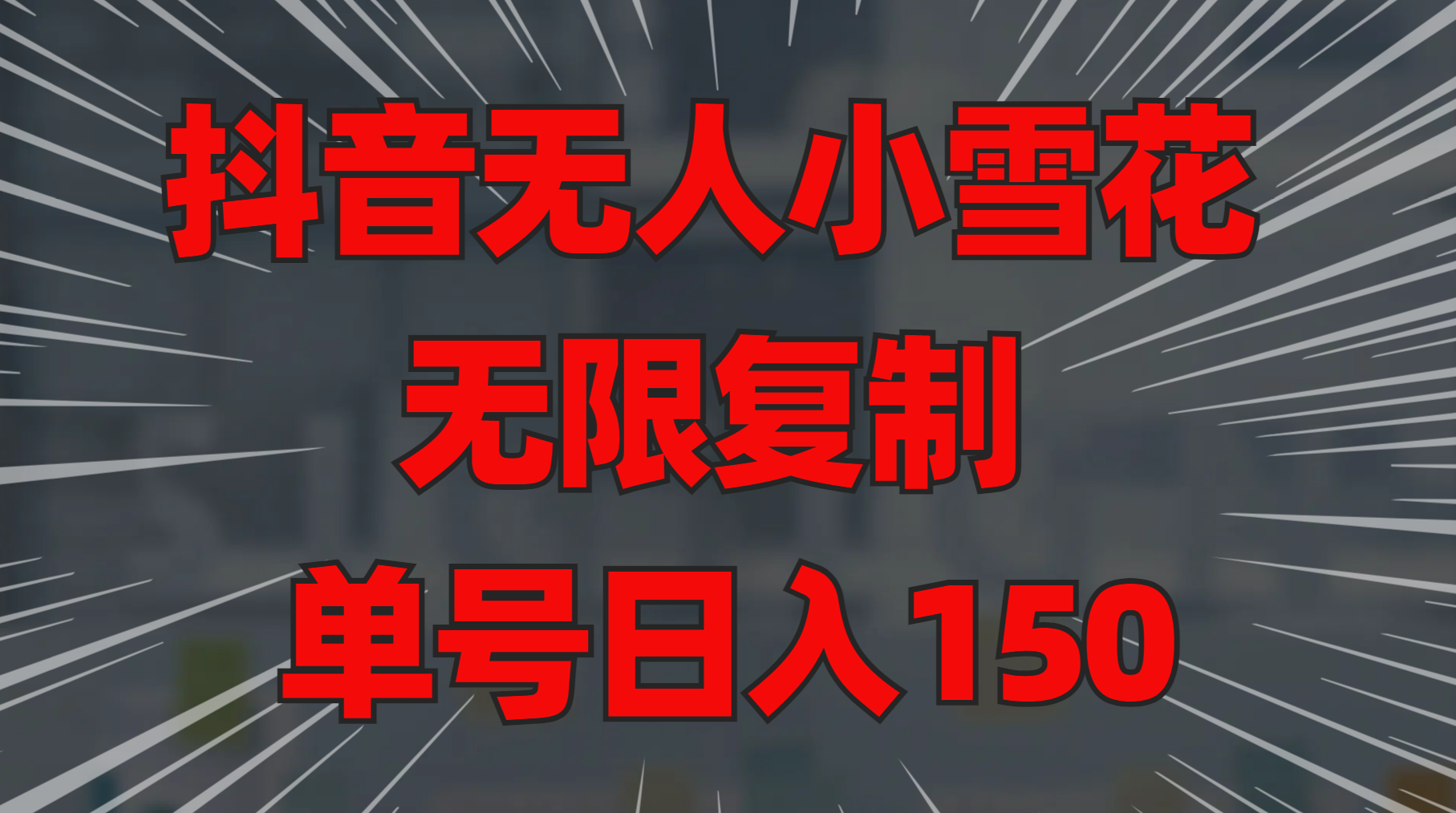 抖音无人小雪花 无限复制 单号日入150插图