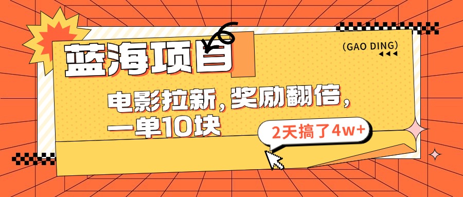 蓝海项目，电影拉新，暑期赏金翻倍，一单10元，2天搞了4w+