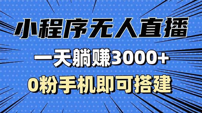 （13326期）抖音小程序无人直播，一天躺赚3000+，0粉手机可搭建，不违规不限流，小…