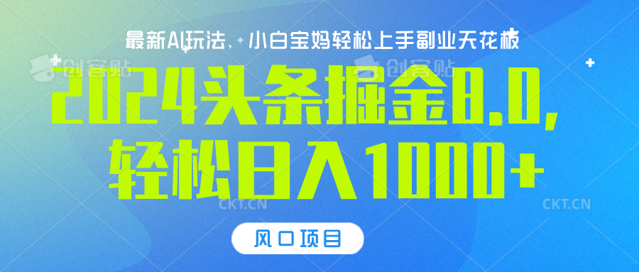 2024头条掘金8.0最新玩法，轻松日入1000+，小白可轻松上手