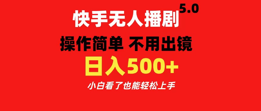 快手无人播剧5.0，操作简单 不用出镜，日入500+小白看了也能轻松上手