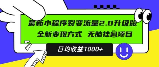 最新小程序升级版项目，全新变现方式，小白轻松上手，日均稳定1k【揭秘】