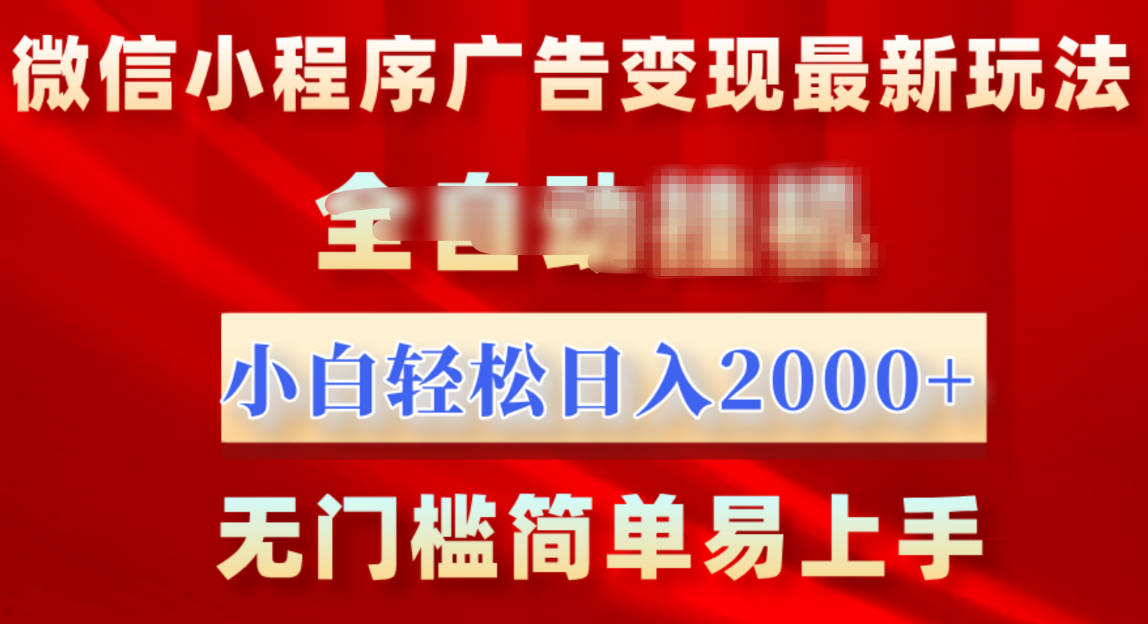 微信小程序，广告变现最新玩法，全自动挂机，小白也能轻松日入2000+