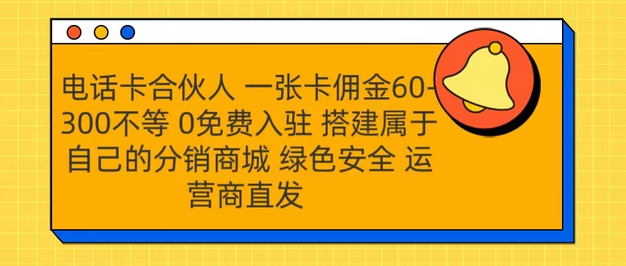 号卡合伙人 一张卡佣金60-300不等 运营商直发 绿色安全