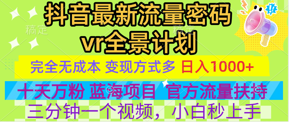 官方流量扶持单号日入1千+，十天万粉，最新流量密码vr全景计划，多种变现方式，操作简单三分钟一个视频，提供全套工具和素材，以及项目合集，任何行业和项目都可以转变思维进行制作，可长期做的项目！插图