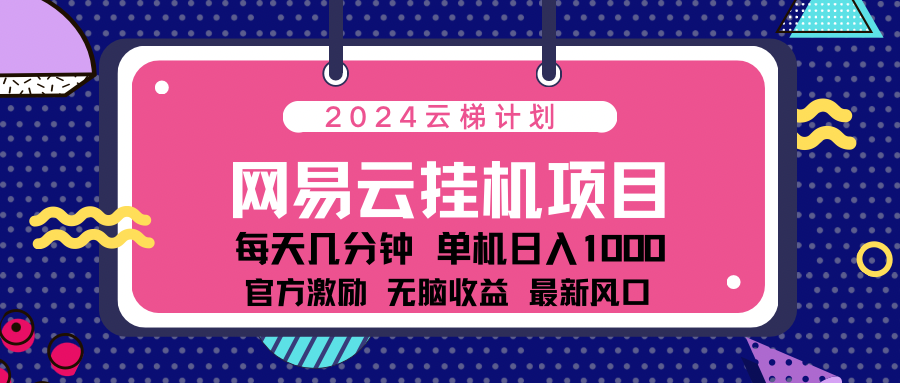 2024 11月份最新网易云云挂机项目！日入1000无脑收益！