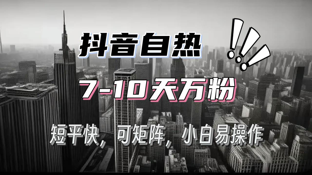 （13454期）抖音自热涨粉3天千粉，7天万粉，操作简单，轻松上手，可矩阵放大