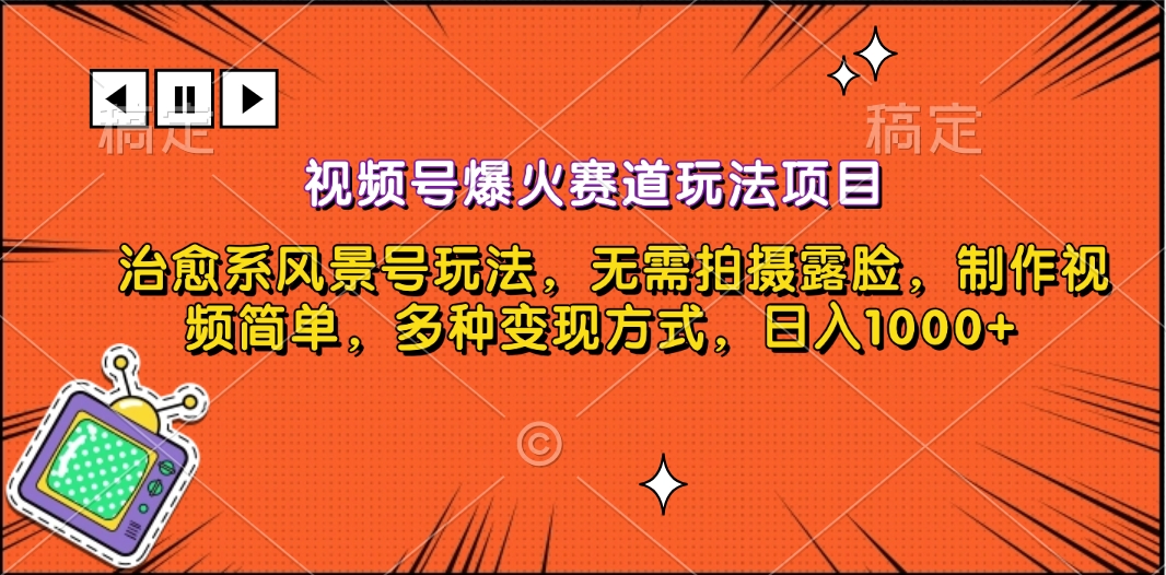 视频号爆火赛道玩法项目，治愈系风景号玩法，无需拍摄露脸，制作视频简单，多种变现方式，日入1000+