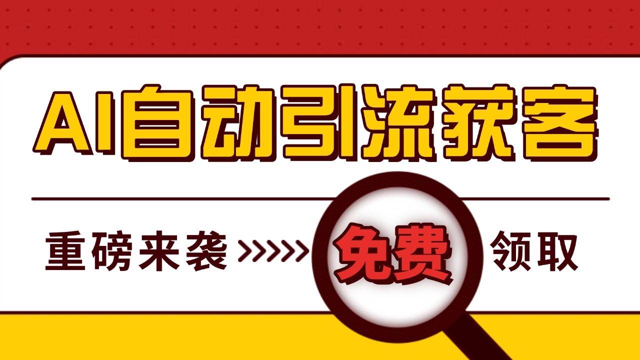 最新AI玩法 引流打粉天花板 私域获客神器 自热截流一体化自动去重发布 日引500+精准粉