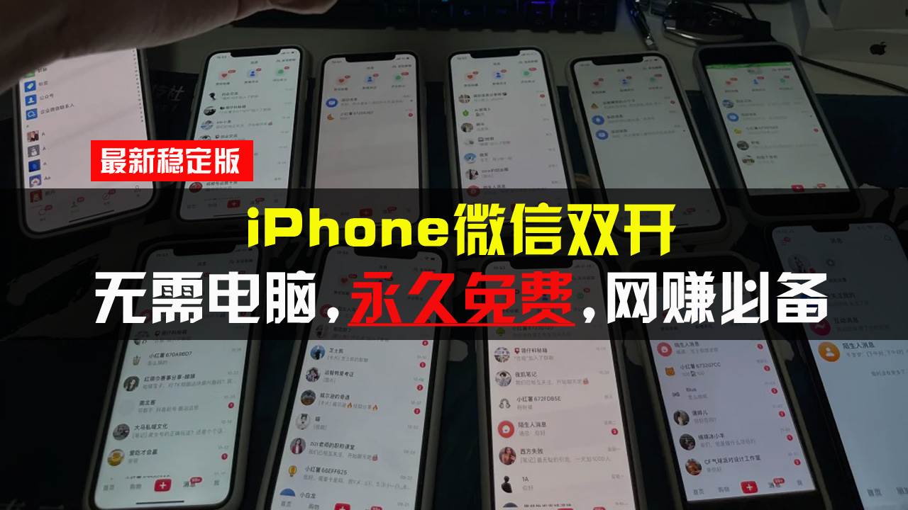 （13487期）iPhone微信双开无需电脑永久免费，适用所有iPhone手机