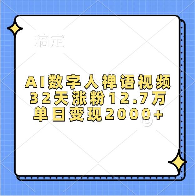 AI数字人禅语视频，32天涨粉12.7万，单日变现2000+