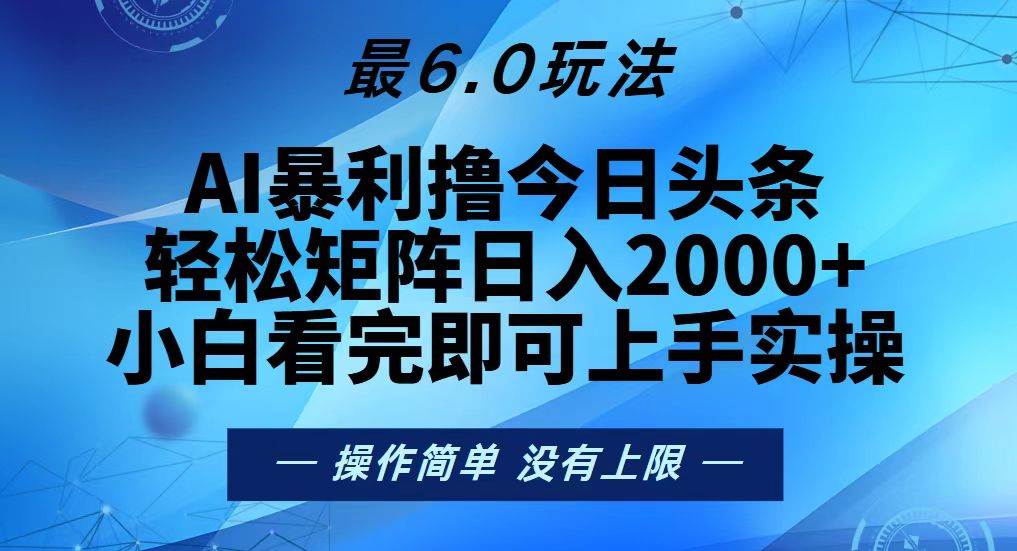 （13311期）今日头条最新6.0玩法，轻松矩阵日入2000+