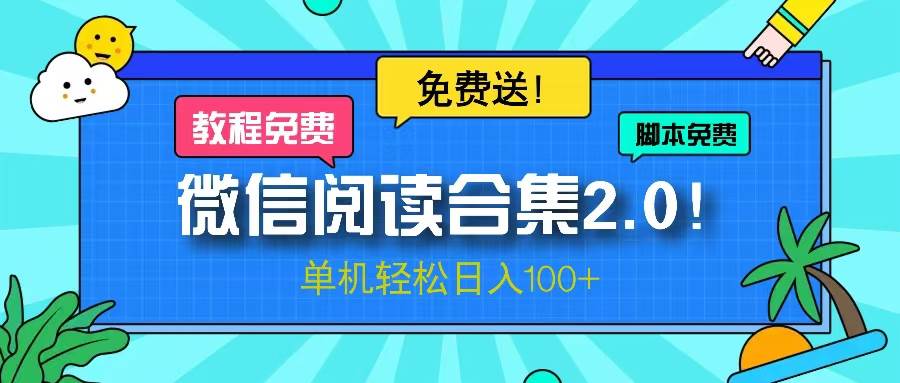 （13244期）微信阅读2.0！项目免费送，单机日入100+