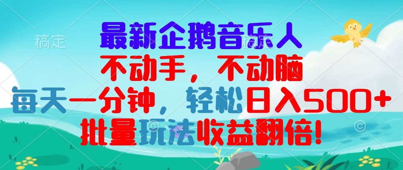 （13366期）最新企鹅音乐项目，不动手不动脑，每天一分钟，轻松日入300+，批量玩法…