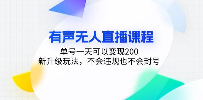 （13287期）有声无人直播课程，单号一天可以变现200，新升级玩法，不会违规也不会封号