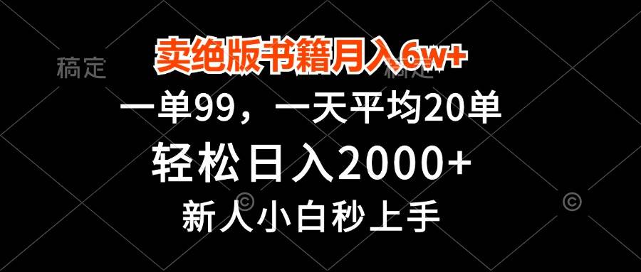 （13254期）卖绝版书籍月入6w+，一单99，轻松日入2000+，新人小白秒上手