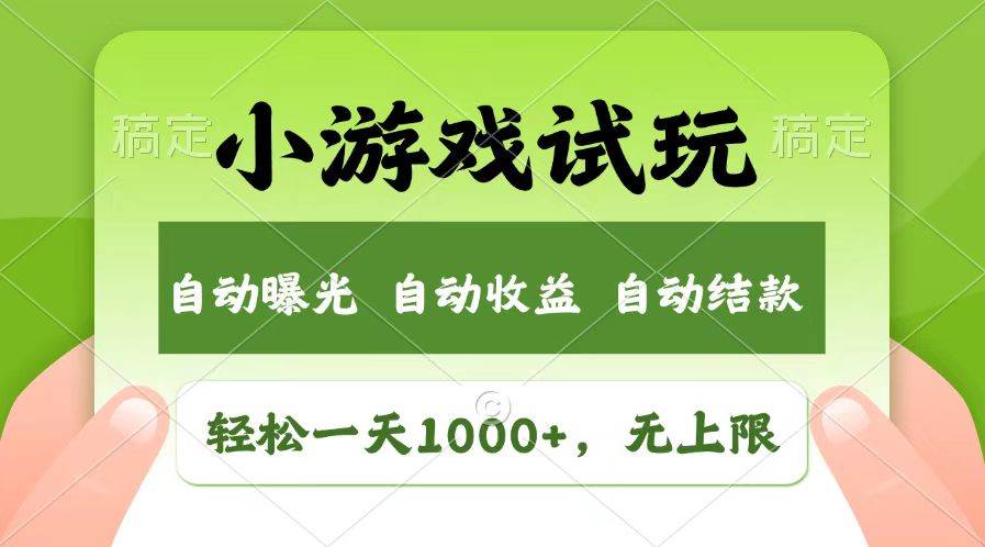 （13758期）轻松日入1000+，小游戏试玩，收益无上限，全新市场！