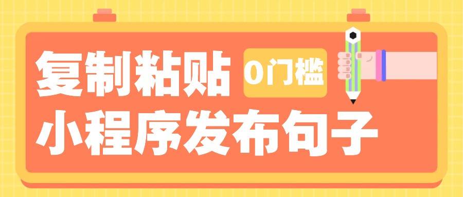 0门槛复制粘贴小项目玩法，小程序发布句子，3米起提，单条就能收益200+！