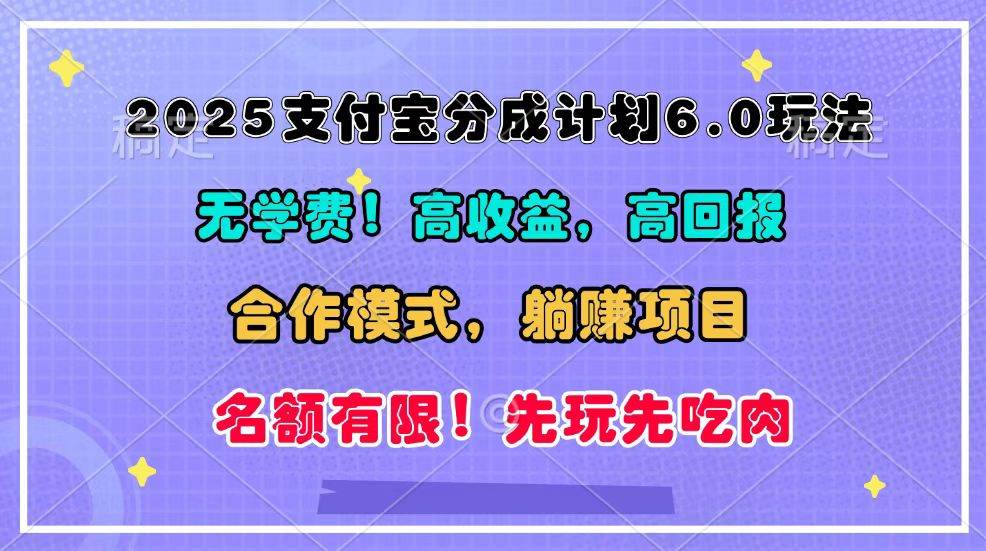 2025支付宝分成计划6.0玩法，合作模式，靠管道收益实现躺赚！