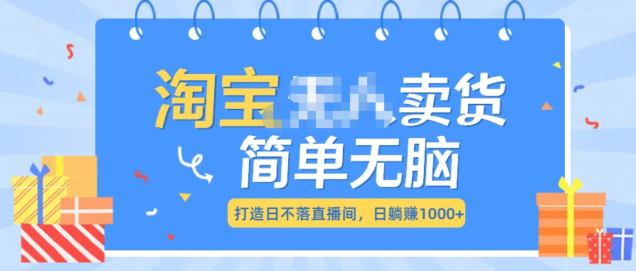 最新淘宝无人卖货7.0，简单无脑，小白易操作，日躺赚1000+插图