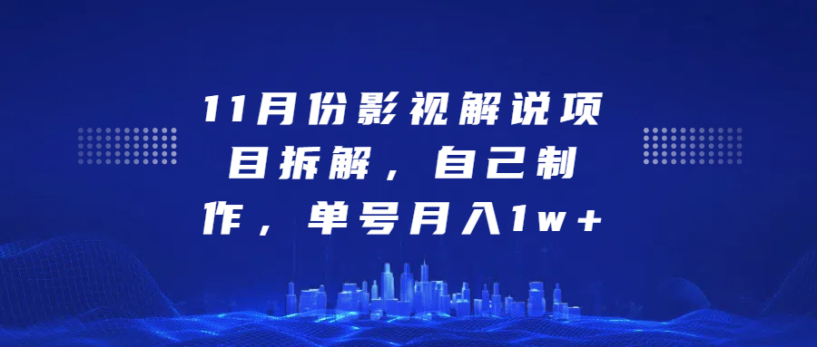 影视解说项目拆解，自己制作，单号月入1w+