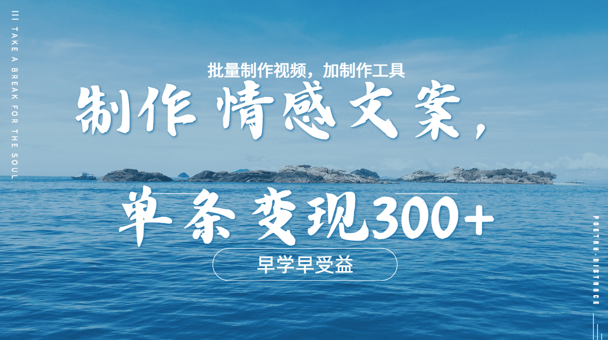 几分钟一条原创情感问按视频，单条作品变现300+，多种变现方式