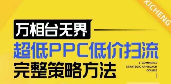 【2024新版】万相台无界，超低PPC低价扫流完整策略方法，店铺核心选款和低价盈选款方法