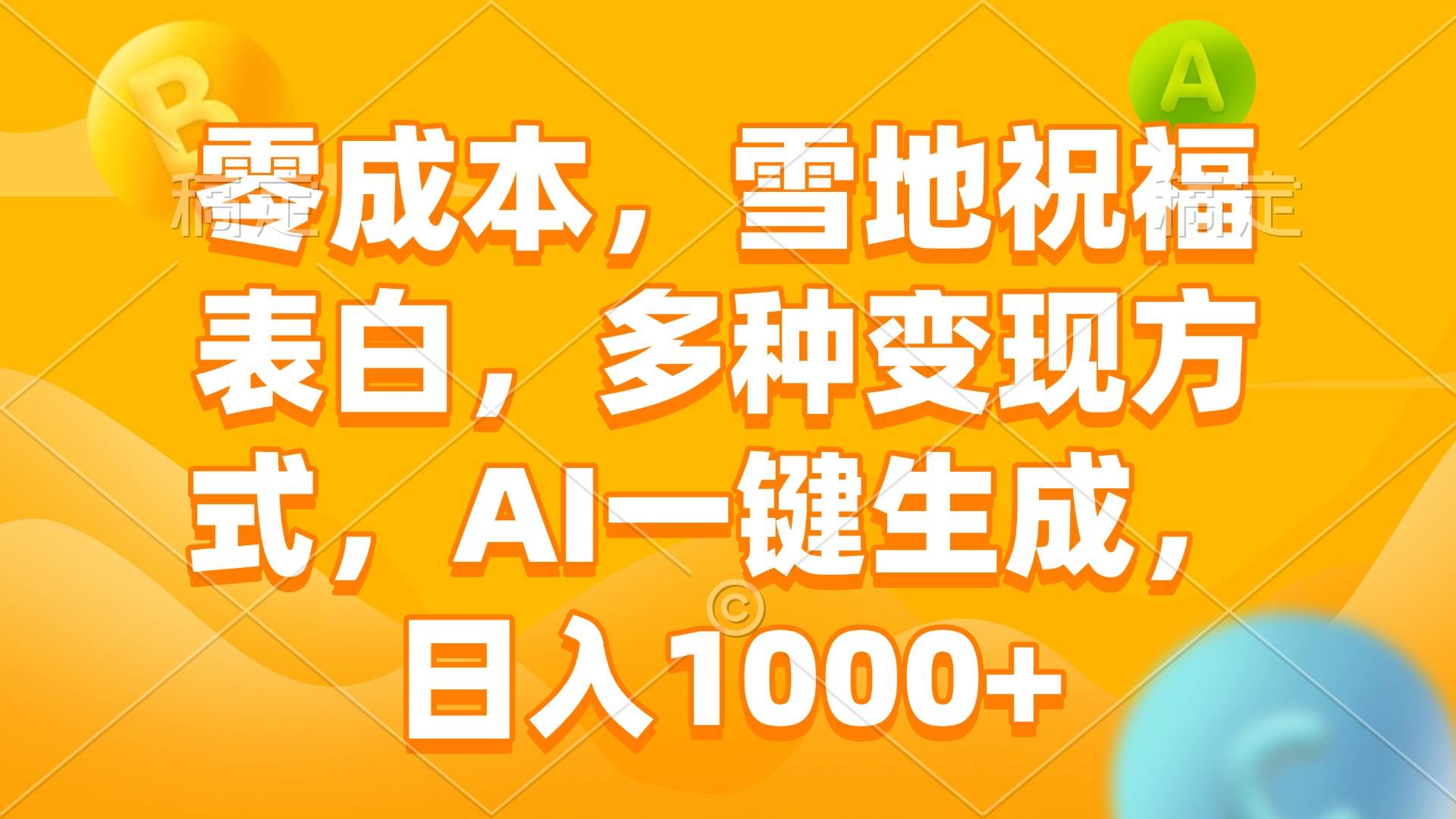 （13772期）零成本，雪地祝福表白，多种变现方式，AI一键生成，日入1000+