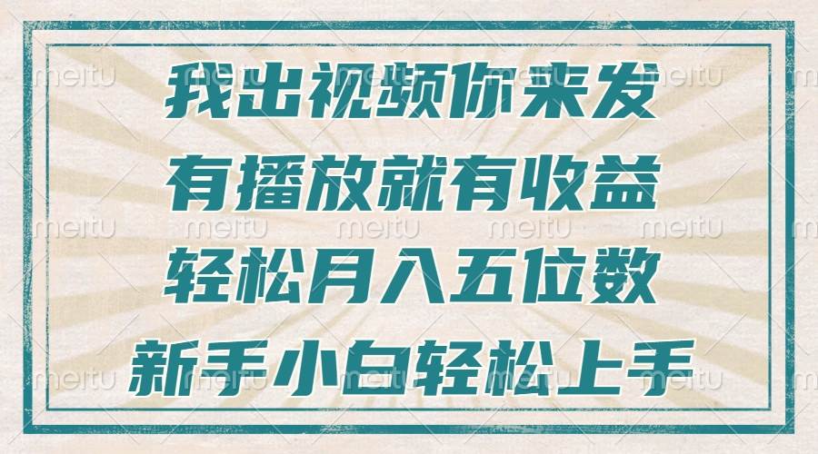 （13667期）不剪辑不直播不露脸，有播放就有收益，轻松月入五位数，新手小白轻松上手