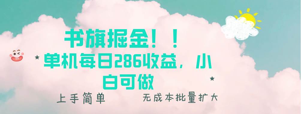 （13659期）书旗掘金新玩法！！ 单机每日286收益，小白可做，轻松上手无门槛