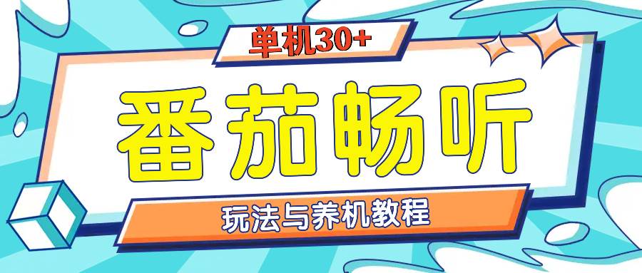 （13571期）番茄畅听全方位教程与玩法：一天单设备日入30+不是问题