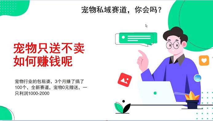 宠物私域赛道新玩法，3个月搞100万，宠物0元送，送出一只利润1000-2000