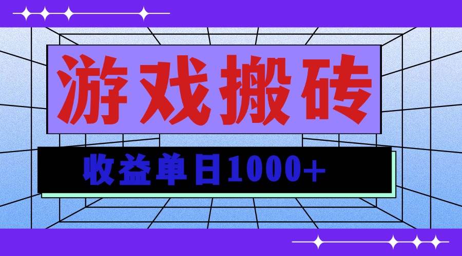 （13566期）无脑自动搬砖游戏，收益单日1000+ 可多号操作