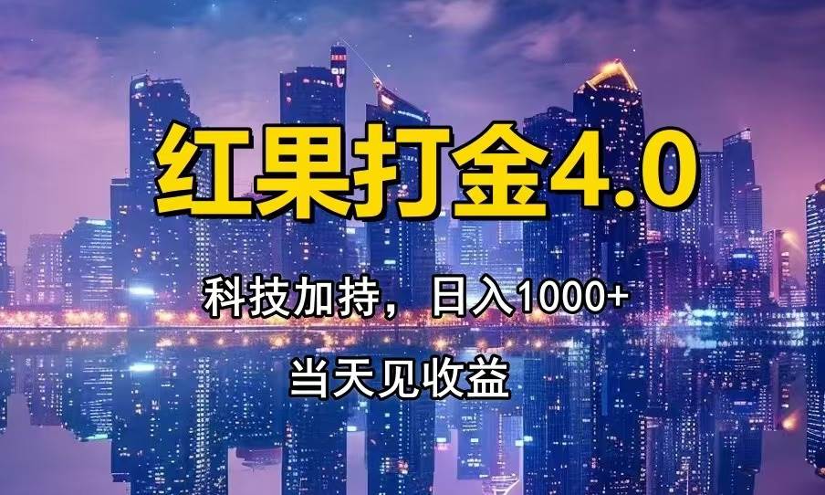 （13537期）红果打金4.0，扫黑科技加持赋能，日入1000+，小白当天见收益