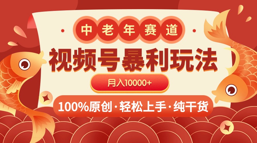 视频号暴力玩法 100%原创 小白轻松上手 可矩阵 月入10000+