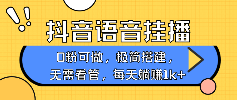 抖音语音无人挂播，不用露脸出声，一天躺赚1000+，手机0粉可播，简单好操作插图