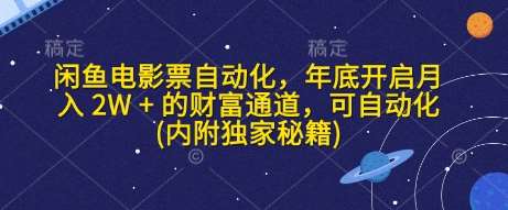 闲鱼电影票自动化，年底开启月入 2W + 的财富通道，可自动化(内附独家秘籍)