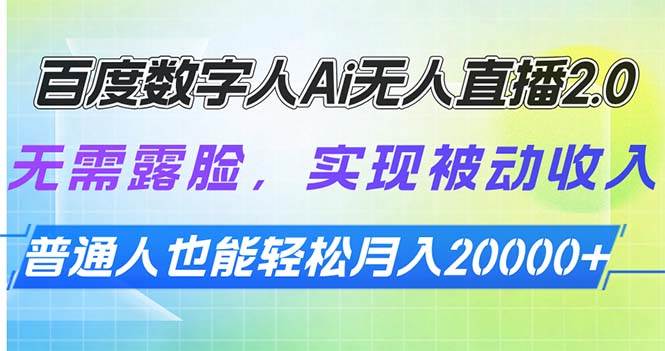 （13976期）百度数字人Ai无人直播2.0，无需露脸，实现被动收入，普通人也能轻松月…