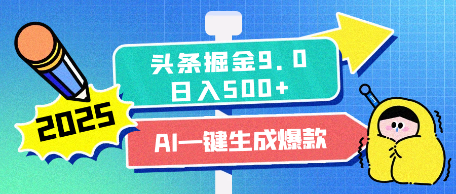 2025头条掘金9.0最新玩法，AI一键生成爆款文章，简单易上手，每天复制粘贴就行，日入500+