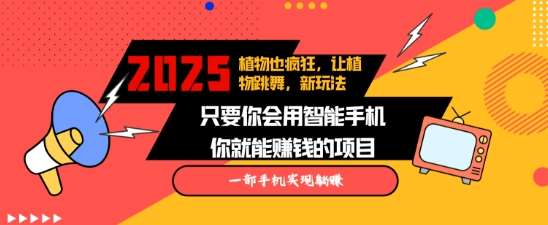 2025蓝海新玩法植物也疯狂，跳舞的植物视频有流量涨粉快，多平台去发布，轻松月入过W