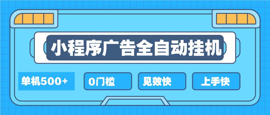 （13928期）2025全新小程序挂机，单机收益500+，新手小白可学，项目简单，无繁琐操…