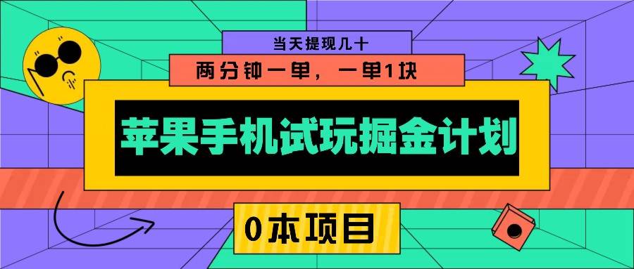 苹果手机试玩掘金计划，0本项目两分钟一单，一单1块 当天提现几十