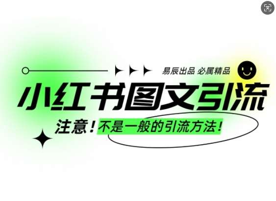 小红书图文引流创业粉，最稳引流方法，日引300+可批量操作